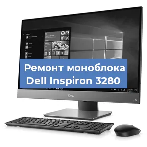 Замена термопасты на моноблоке Dell Inspiron 3280 в Екатеринбурге